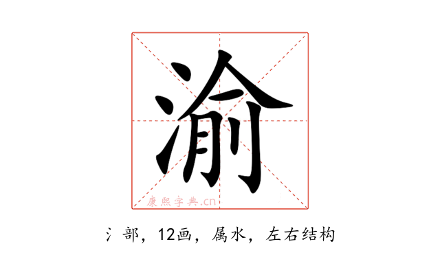 渝