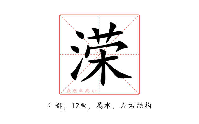 溁