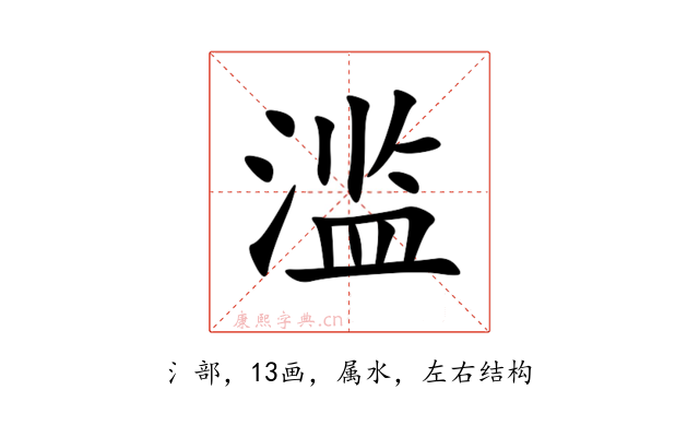 滥