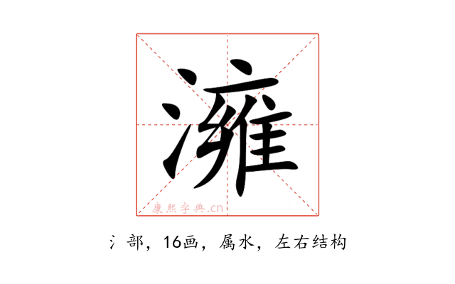 澭