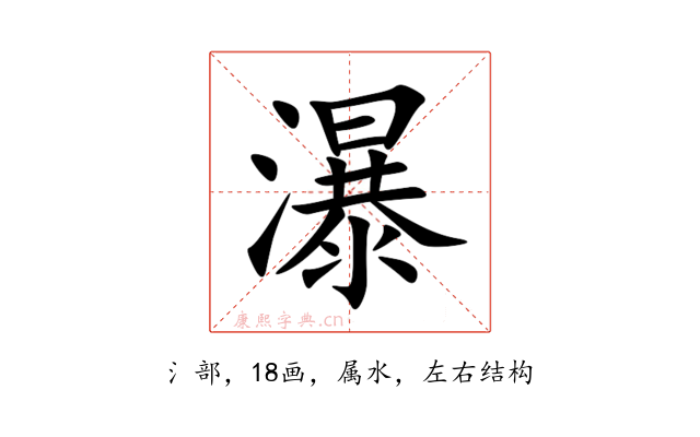 瀑