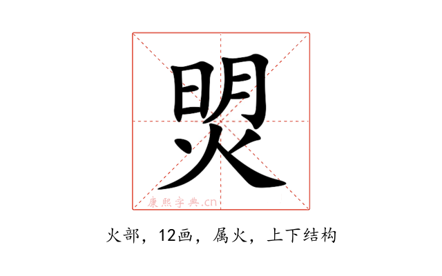 焽