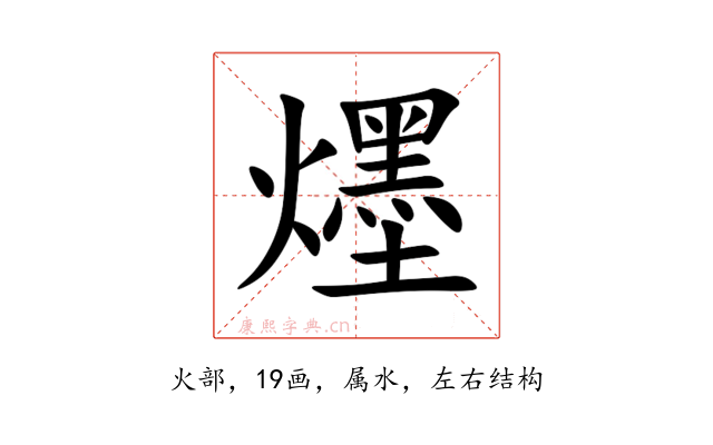爅