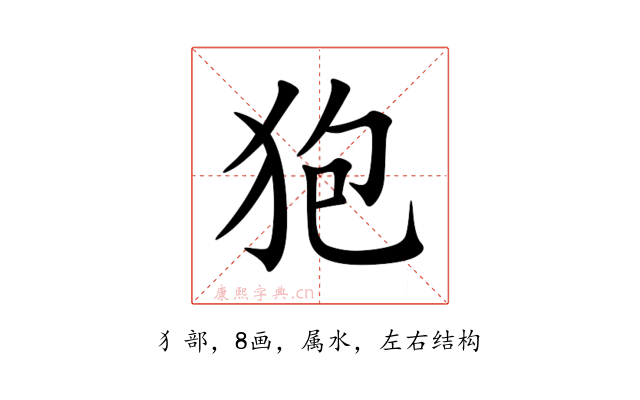 狍