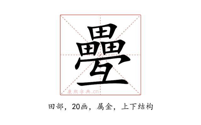 疉