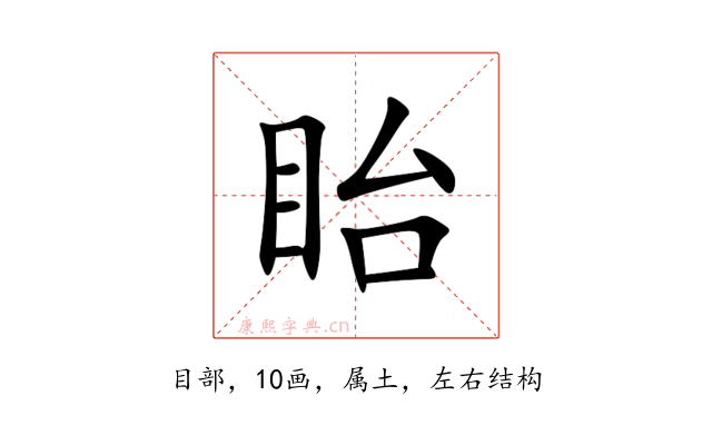 眙