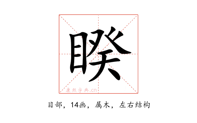 睽