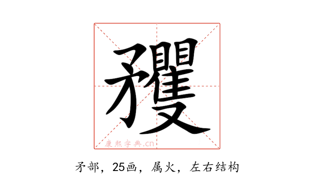 矡