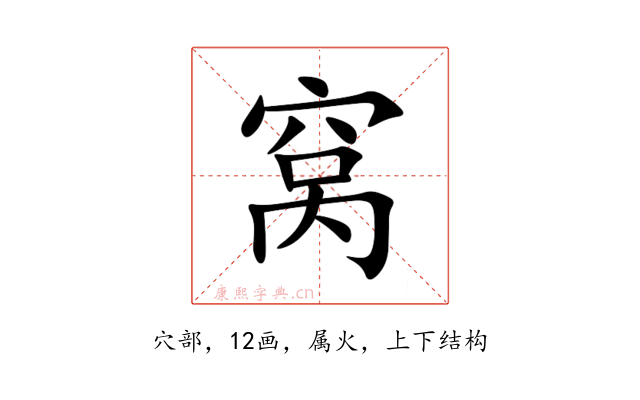 窝