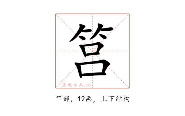 筥