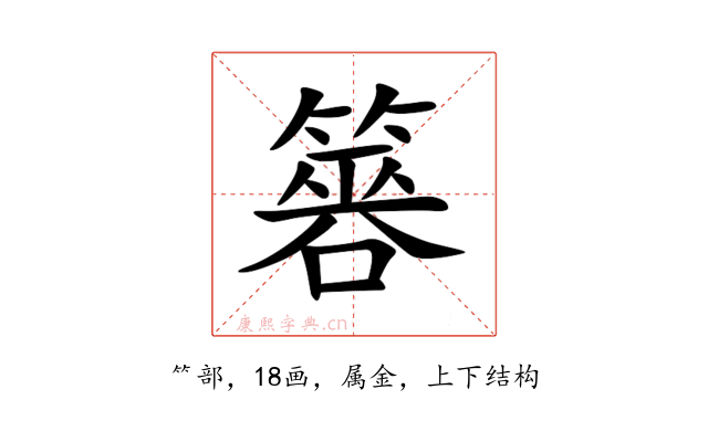 簭