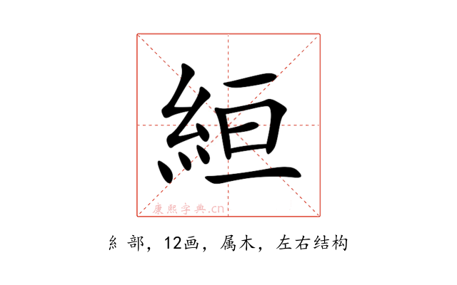 絙