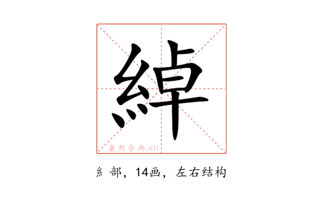 綽
