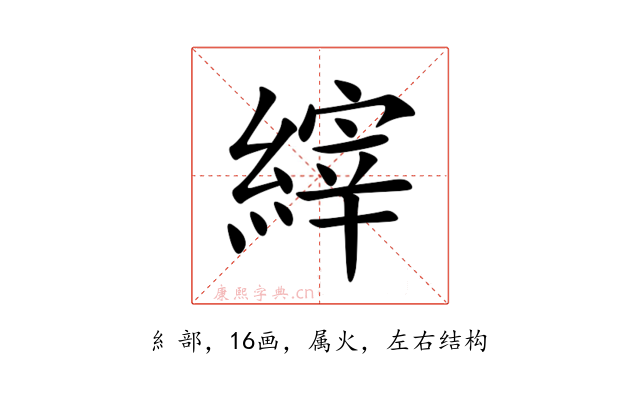 縡