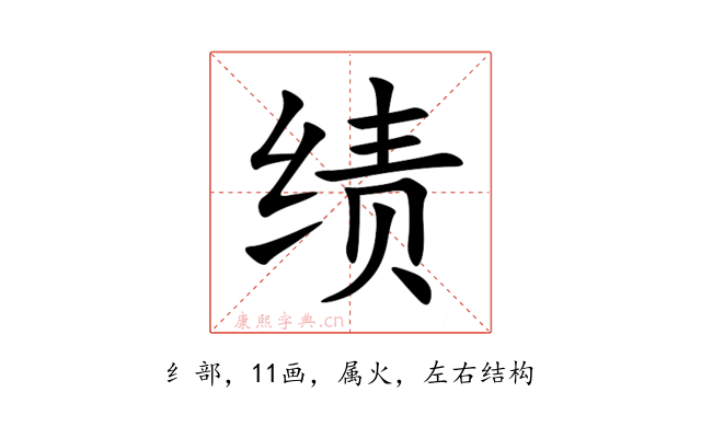 绩