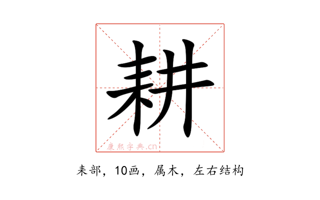 耕