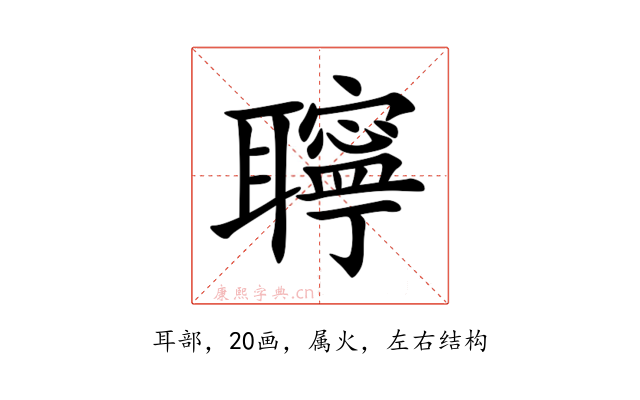 聹