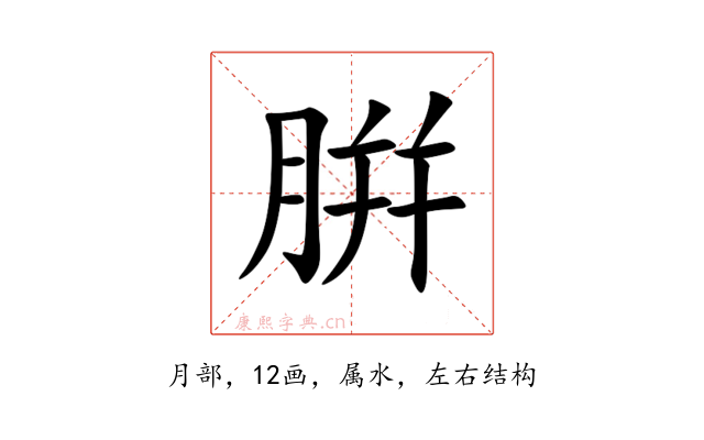 腁