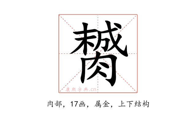 膥