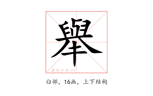 舉