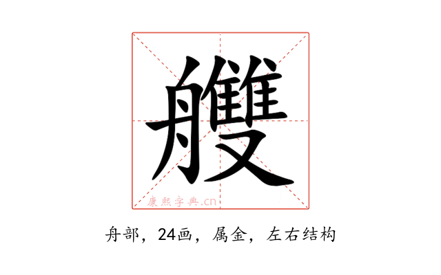 艭