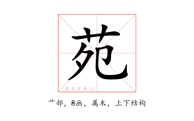 苑
