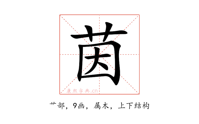 茵