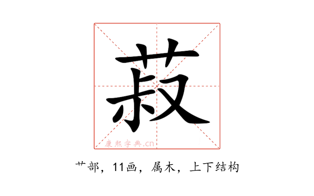 菽