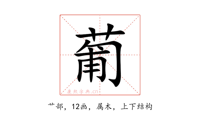 葡