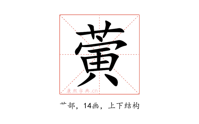 蔩