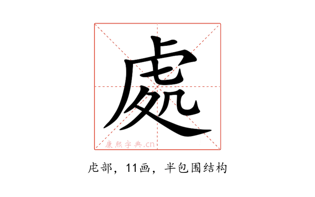 處