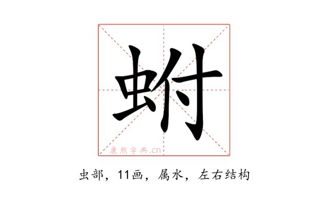 蚹