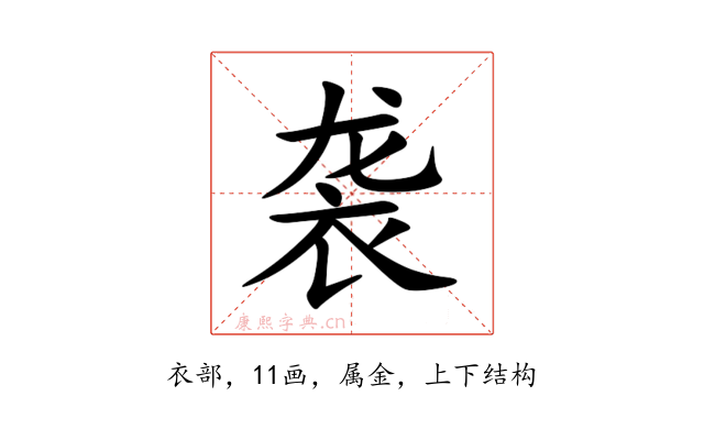 袭