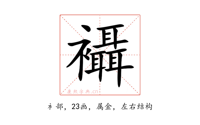 襵