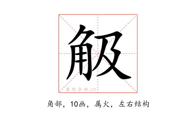 觙