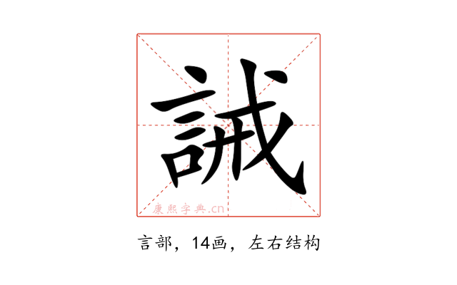 誡