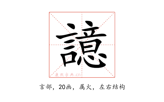 譩