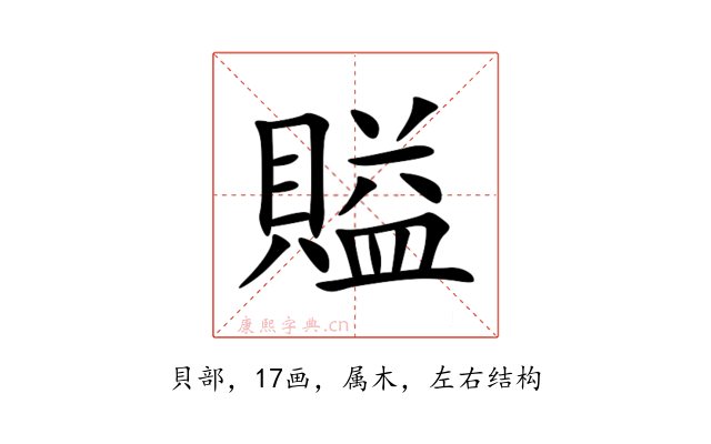 賹