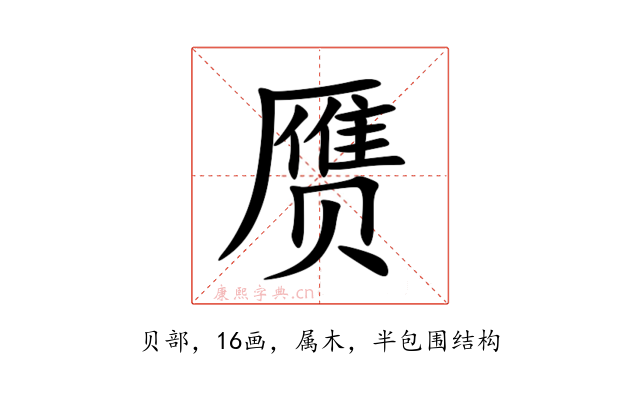 赝