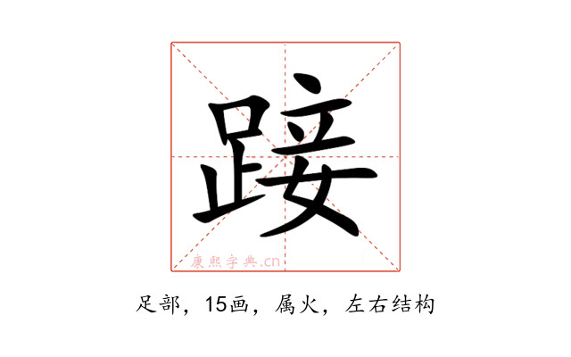 踥