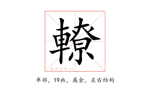 轑