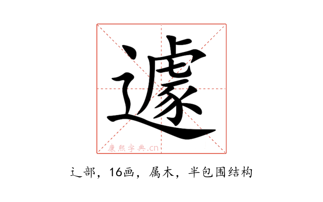 遽