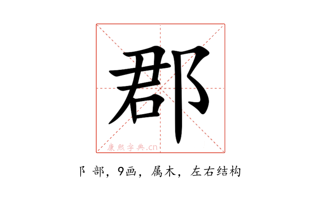 郡