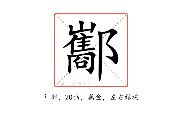 酅