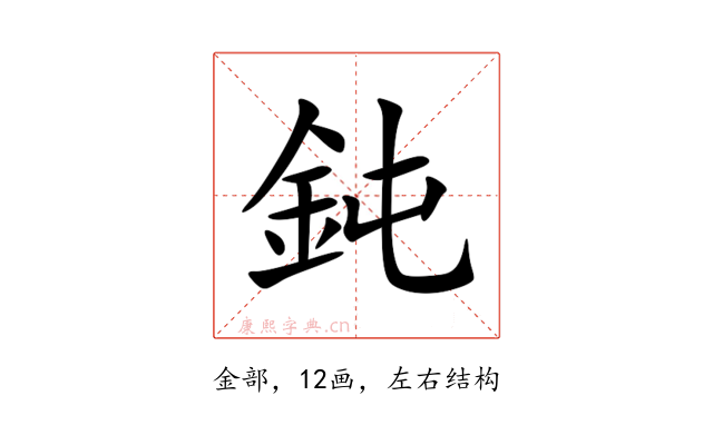 鈍