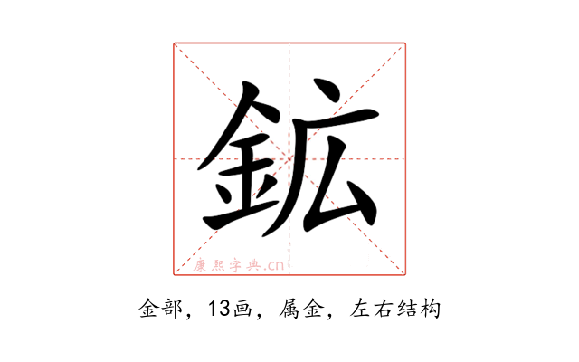 鉱