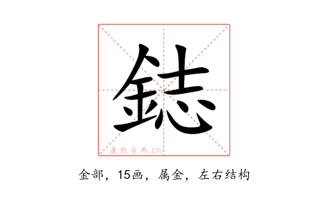 鋕