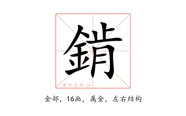 錹