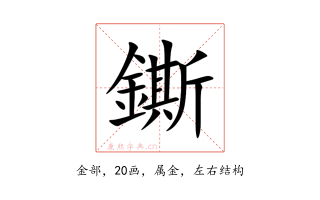 鐁