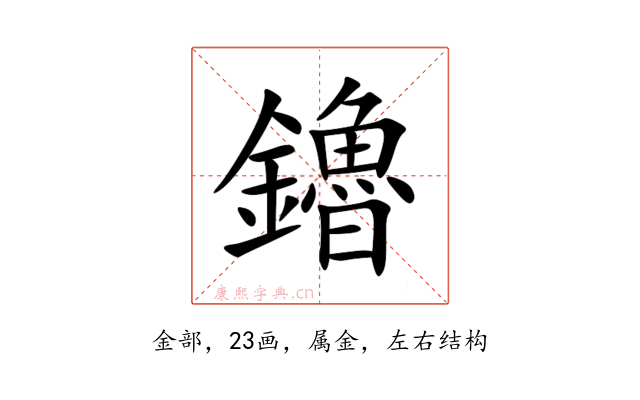 鑥
